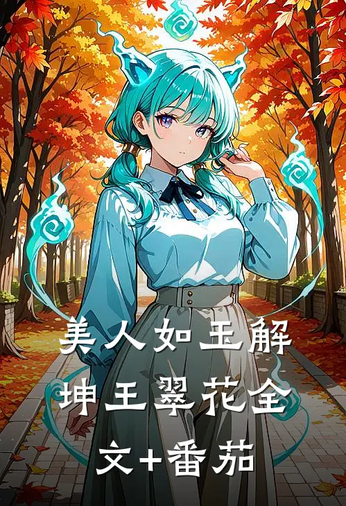 美人如玉解坤王翠花全文+番茄