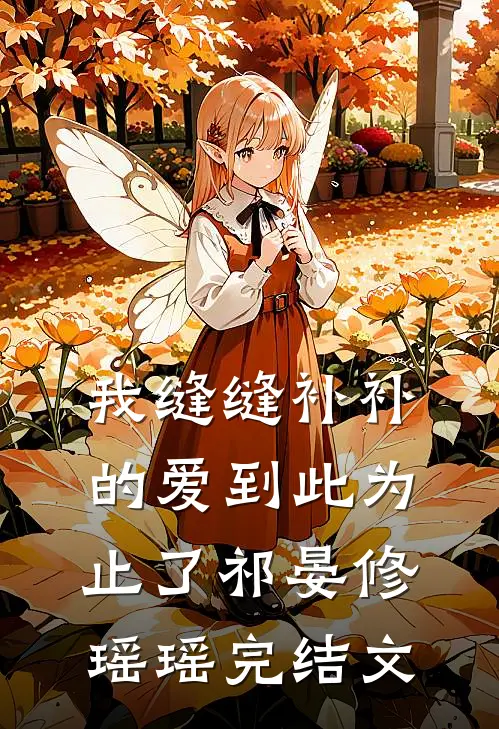 我缝缝补补的爱到此为止了祁晏修瑶瑶完结文