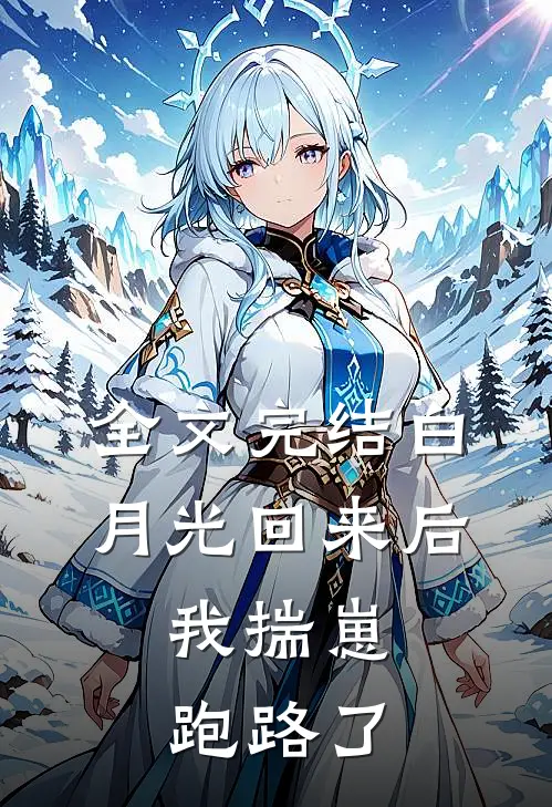 全文完结白月光回来后，我揣崽跑路了