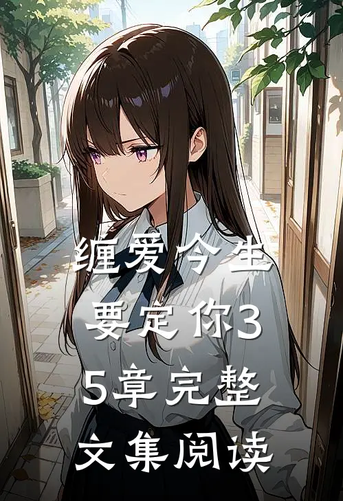 缠爱今生要定你35章完整文集阅读