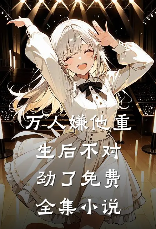 万人嫌他重生后不对劲了免费全集小说