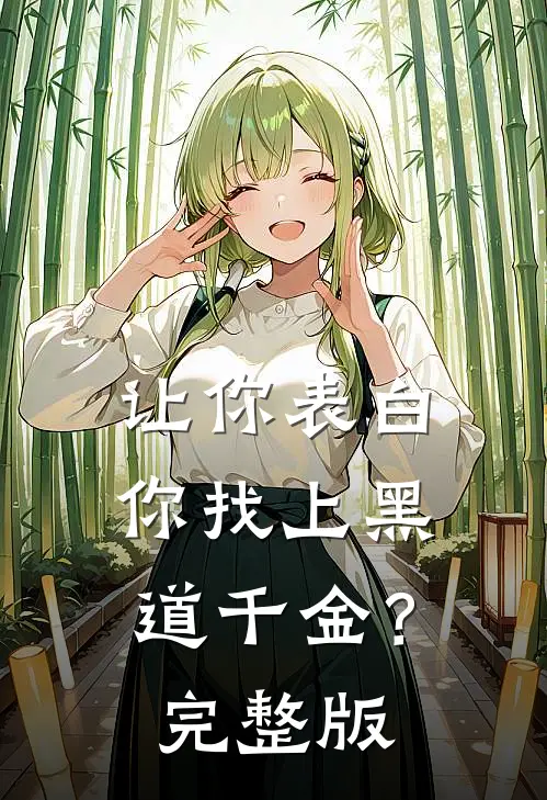 让你表白，你找上黑道千金？完整版