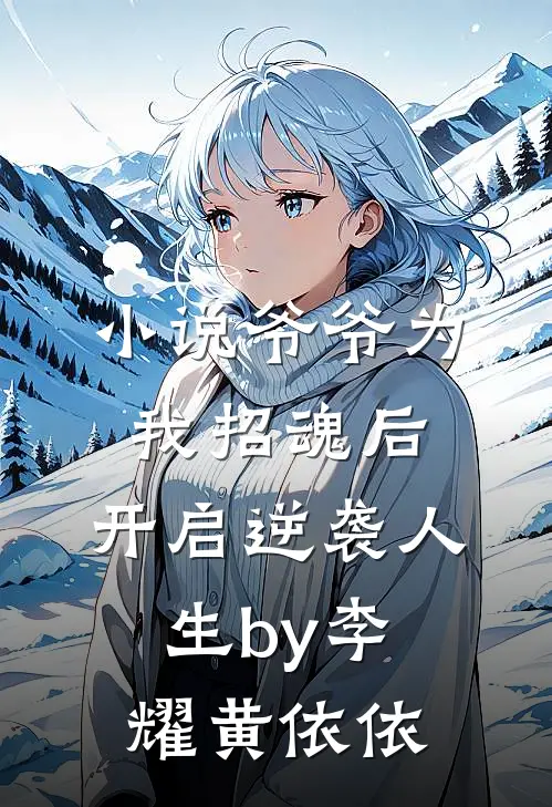 小说爷爷为我招魂后，开启逆袭人生by李耀黄依依