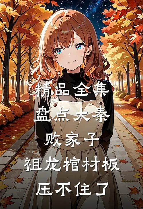 精品全集盘点大秦败家子，祖龙棺材板压不住了