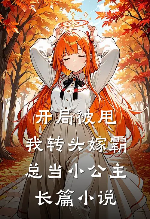 开局被甩,我转头嫁霸总当小公主长篇免费阅读