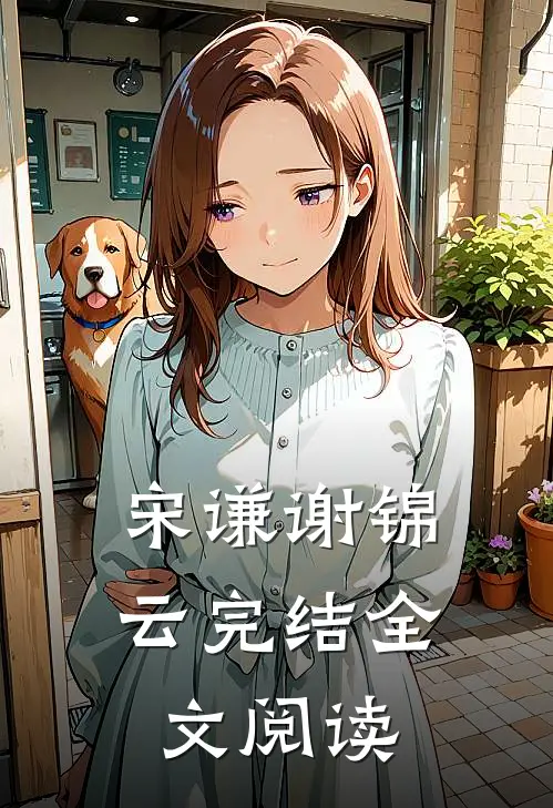 宋谦谢锦云完结全文阅读