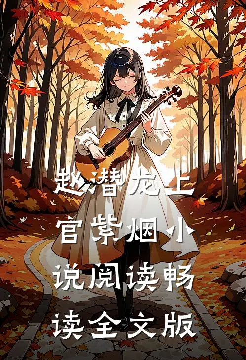 赵潜龙上官紫烟小说阅读畅读全文版
