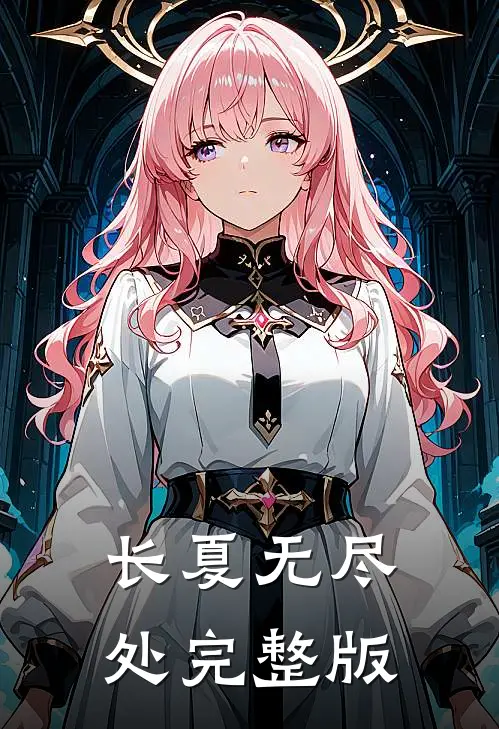 长夏无尽处完整版
