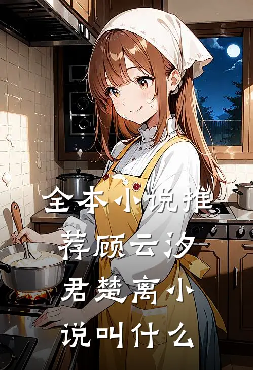 全本小说推荐顾云汐君楚离小说叫什么