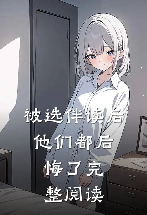 被选伴读后,他们都后悔了完整阅读