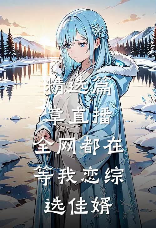 精选篇章直播：全网都在等我恋综选佳婿