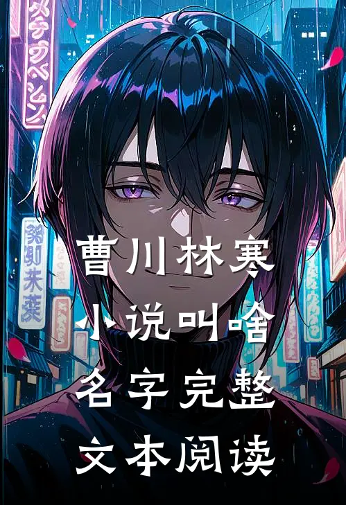 曹川林寒小说叫啥名字完整文本阅读