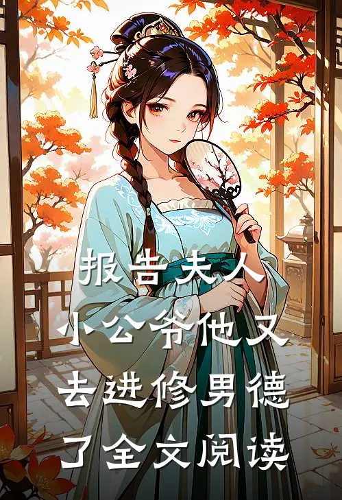 报告夫人，小公爷他又去进修男德了全文阅读
