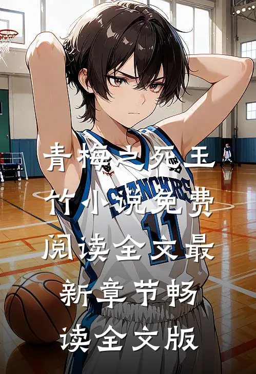 青梅之死玉竹小说免费阅读全文最新章节畅读全文版