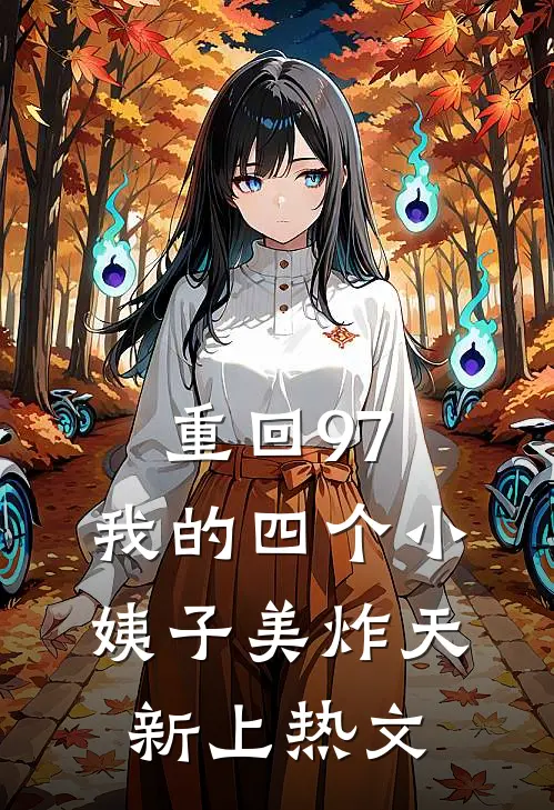 重回97：我的四个小姨子美炸天新上热文