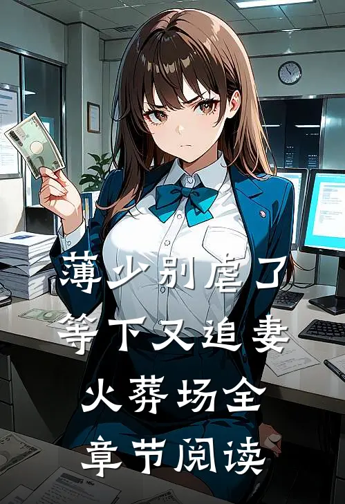 薄少别虐了，等下又追妻火葬场全章节阅读