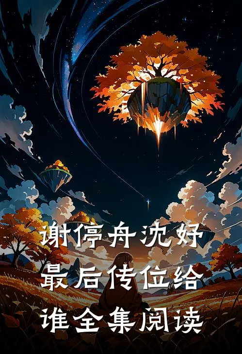 谢停舟沈妤最后传位给谁全集阅读
