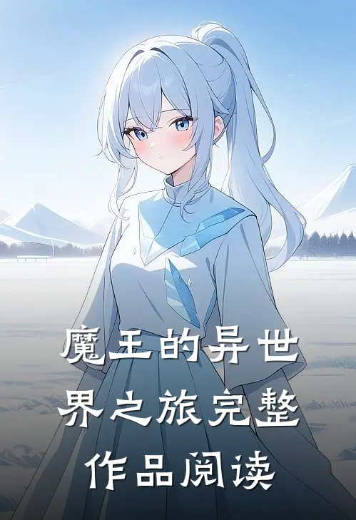 魔王的异世界之旅完整作品阅读