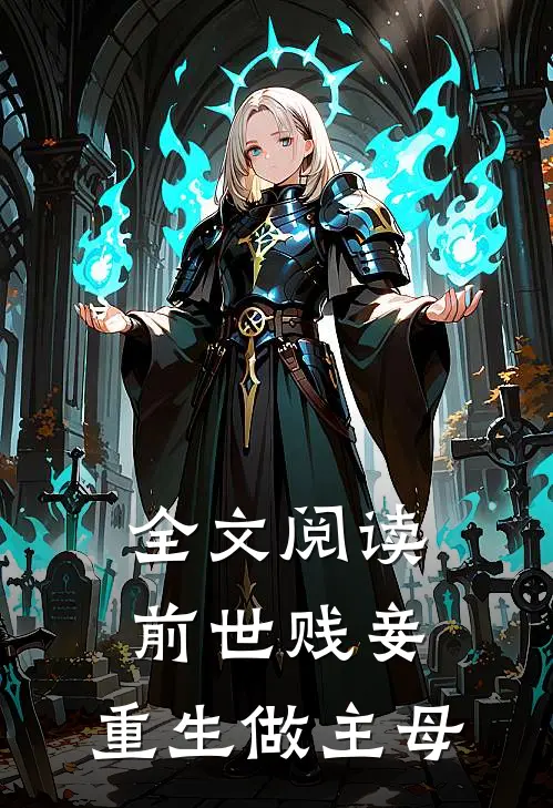 全文阅读前世贱妾，重生做主母