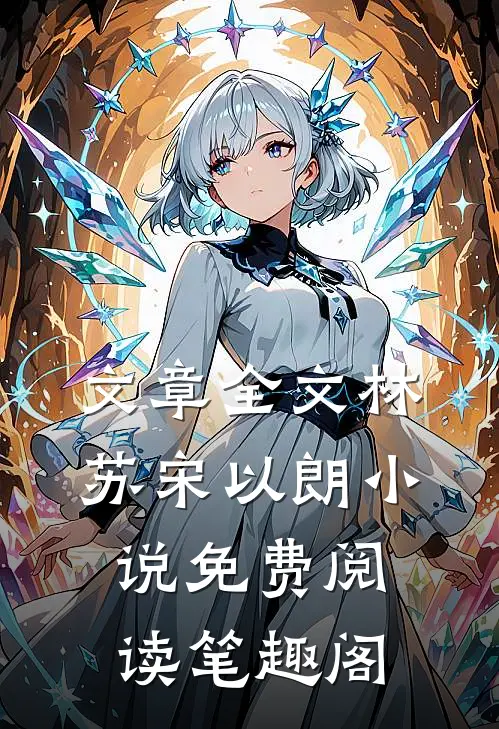 文章全文林苏宋以朗小说免费阅读笔趣阁