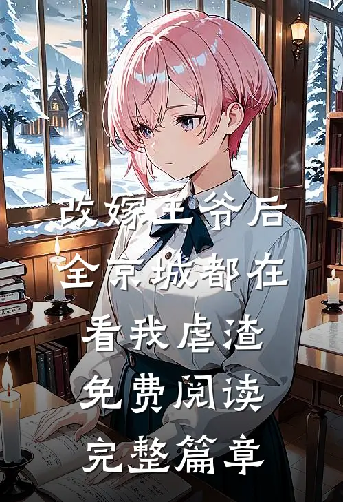 改嫁王爷后全京城都在看我虐渣免费阅读完整篇章