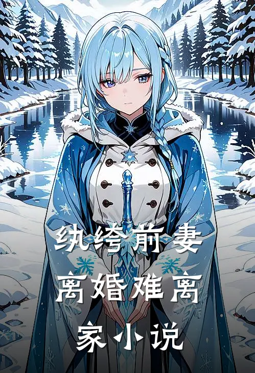 纨绔前妻离婚难离家