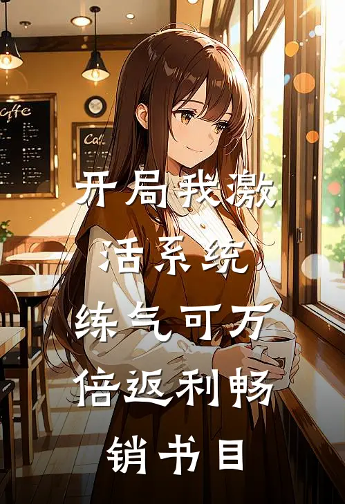 开局我激活系统，练气可万倍返利畅销书目