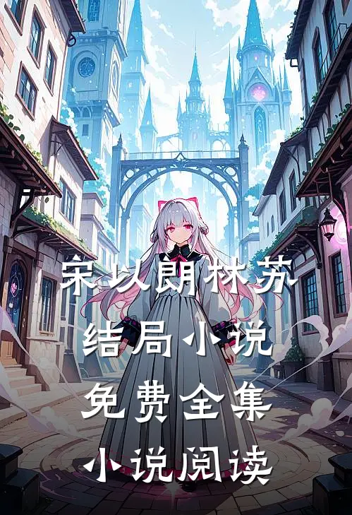 宋以朗林苏结局 小说免费全集小说阅读