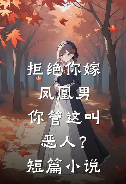拒绝你嫁凤凰男，你管这叫恶人？短篇小说