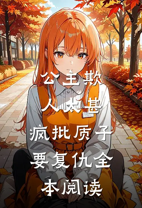 公主欺人太甚，疯批质子要复仇全本阅读