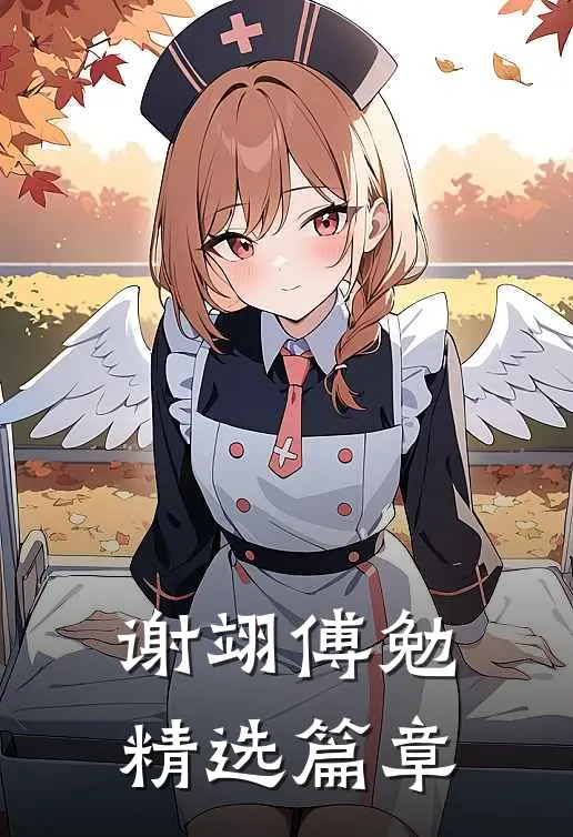 谢翊傅勉精选篇章