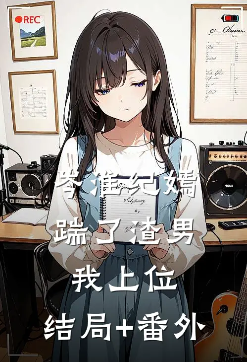 岑淮纪嫣踹了渣男我上位：  结局+番外