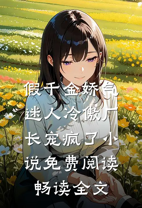 假千金娇气迷人冷傲厂长宠疯了小说免费阅读畅读全文