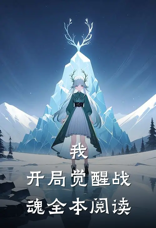 我，开局觉醒战魂全本阅读