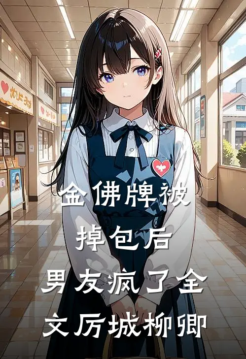 金佛牌被掉包后，男友疯了全文厉城柳卿
