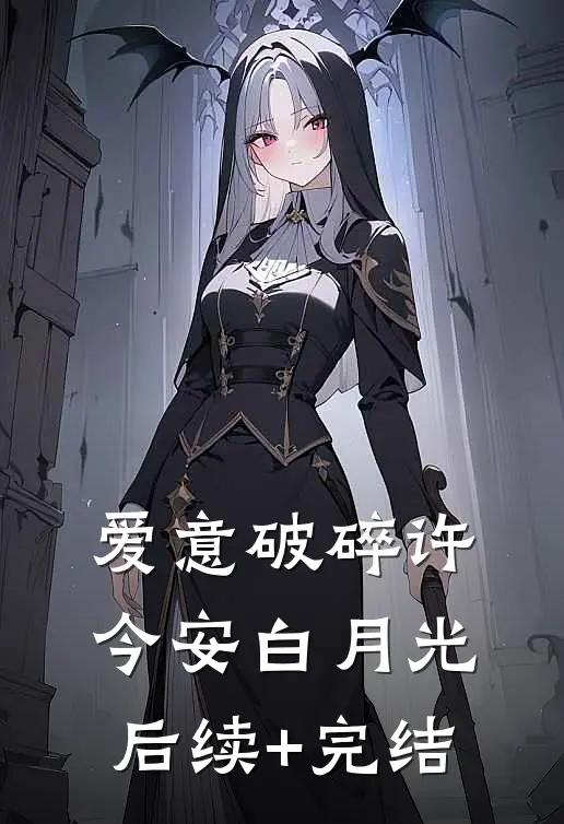 爱意破碎许今安白月光后续+完结