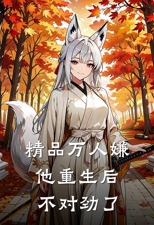 精品万人嫌他重生后，不对劲了