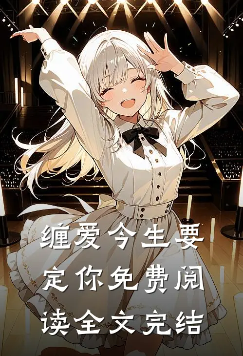 缠爱今生要定你免费阅读全文完结