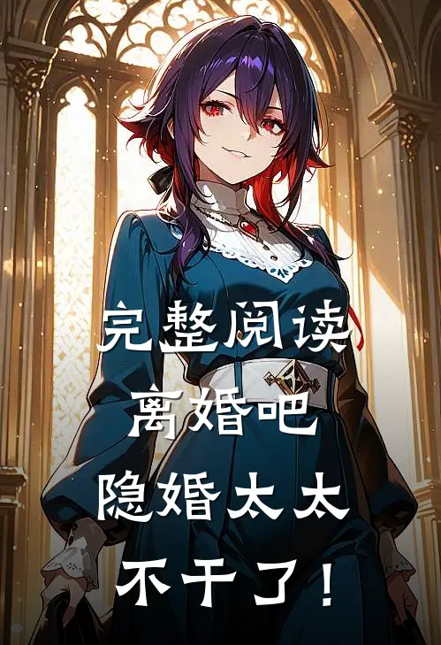 完整阅读离婚吧，隐婚太太不干了！