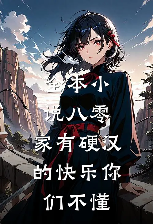 全本小说八零：家有硬汉的快乐你们不懂