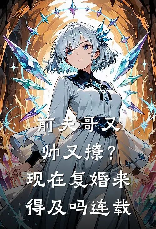 前夫哥又帅又撩?现在复婚来得及吗连载漫画