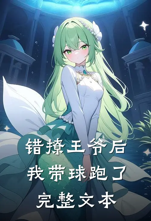 错撩王爷后，我带球跑了完整文本
