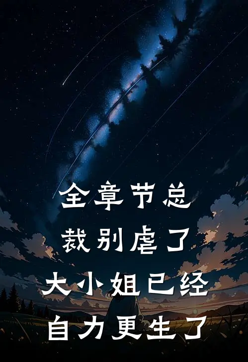 全章节总裁别虐了，大小姐已经自力更生了