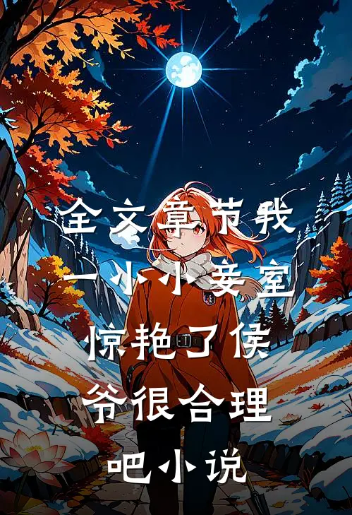 全文章节我一小小妾室,惊艳了侯爷很合理吧小说