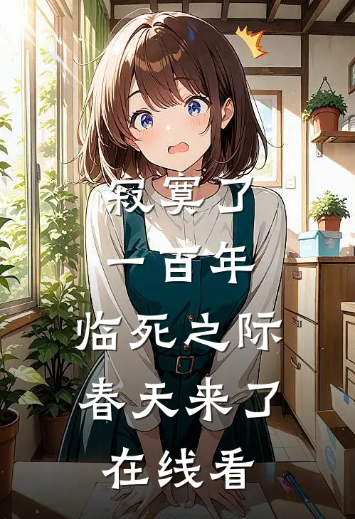 寂寞了一百年，临死之际春天来了在线看