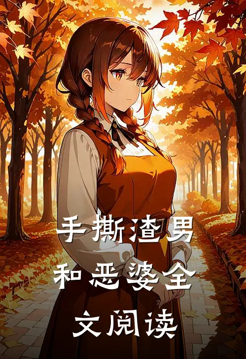 手撕渣男和恶婆全文阅读