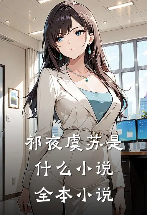 祁夜虞苏是什么小说全本小说