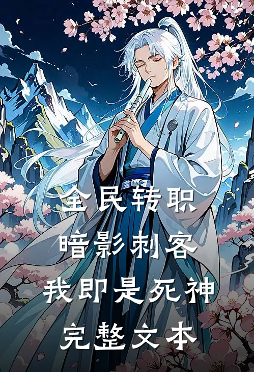 全民转职：暗影刺客，我即是死神完整文本