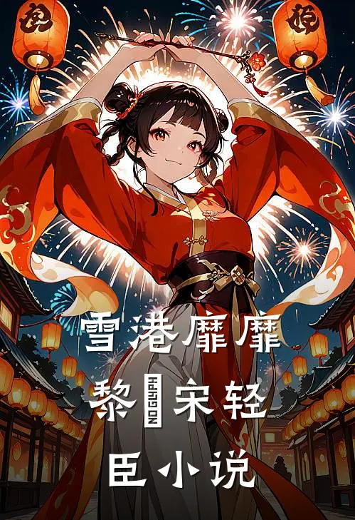 雪港靡靡黎嫚宋轻臣小说