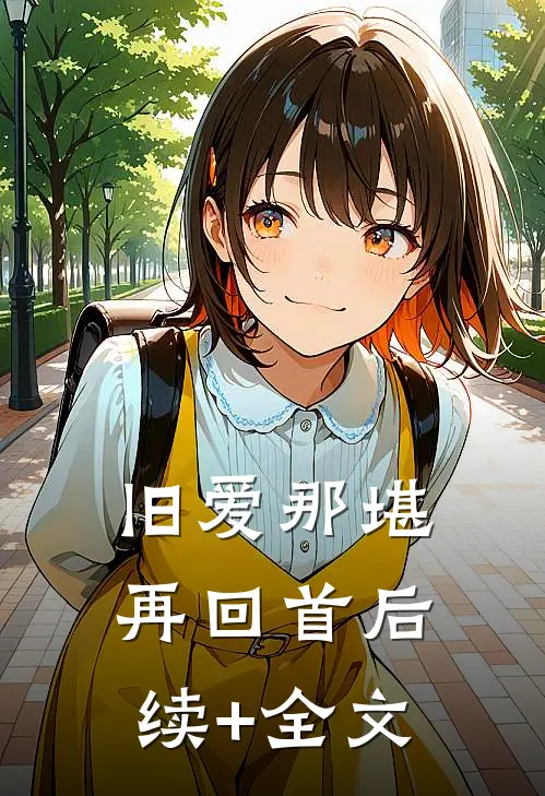 旧爱那堪再回首后续+全文